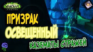 ПРИЗРАК ОСВЕЩЕННЫЙ | #81 | Слава герою Legion