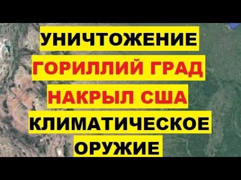Уничтожение. Гориллий град накрыл США. В штатах Канзас и Миссури шторм. Погода. Климатическое оружие