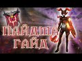 Raid shadow legends | ПАЙДМА ГАЙД, ШМОТ, ТАЛАНТЫ, АРЕНА, КБ