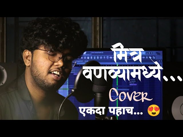 Mitra vanvyamadhe garvyasarkha | shreejeet gaikwad | anant raut | Gazal | kavita class=