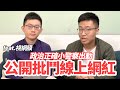 政治不正確小警察出動！公開批鬥線上知名網紅 feat.視網膜