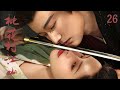 【💖先婚后爱】桃花衬江山 A Dream Within A Dream ·EP26 | 和亲公主与权臣先杀后爱,在一次次危机中互生情愫? 💕#桃花映江山 #书卷一梦 #刘宇宁 #赵露思 #肖战