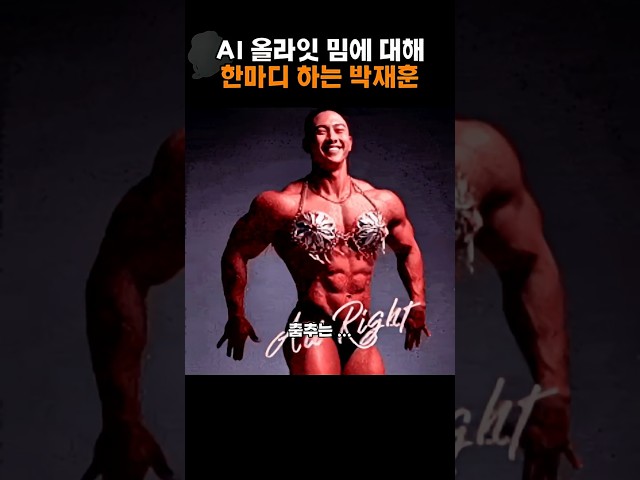 AI올라잇 밈에 대해 한마디하는 박재훈인데