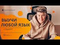 Изучаем языки легко и эффективно с ChatGPT || Часть 1