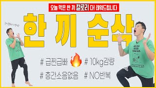 [한끼 칼로리 순삭] 급찐급빠 NO반복 125가지 동작 (feat.NO 층간소음, 10KG감량)