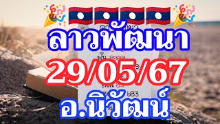 ลาวพัฒนา อ.นิวัฒน์ 29/05/2567 พร้อมเสิร์ฟเชิญแซ่บ กับแนวทางลาพัฒนา งวดนี้ปังๆรวยๆ🇱🇦🇱🇦🌶️