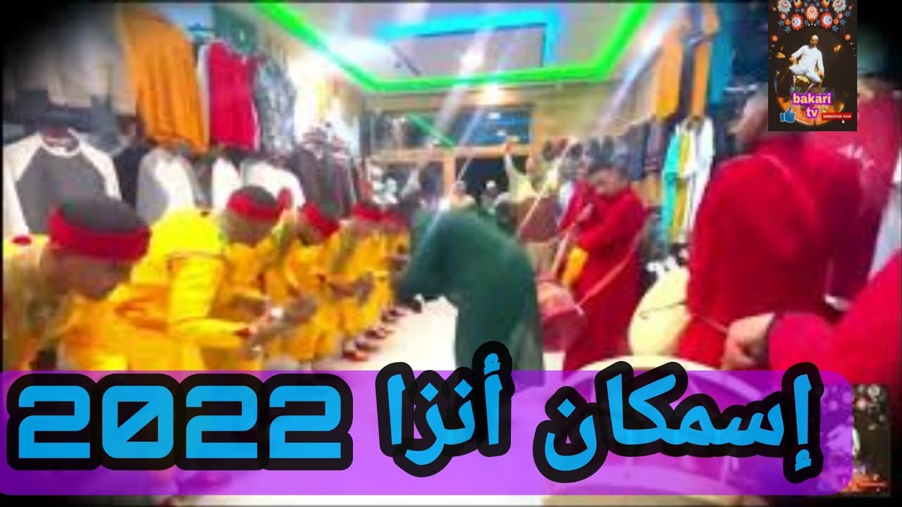 إسمكان 2022 أنزا ismgane Anza