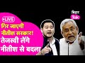 Nitish kumar     tejashwi jdu    