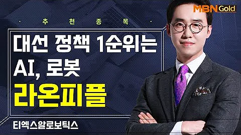 [생쇼] 대선 정책 1순위는 AI, 로봇 라온피플 / 생쇼 김용환 / 매일경제TV