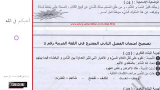 نماذج امتحانات لغة عربية مع الحل - السنة الرابعة ابتدائي