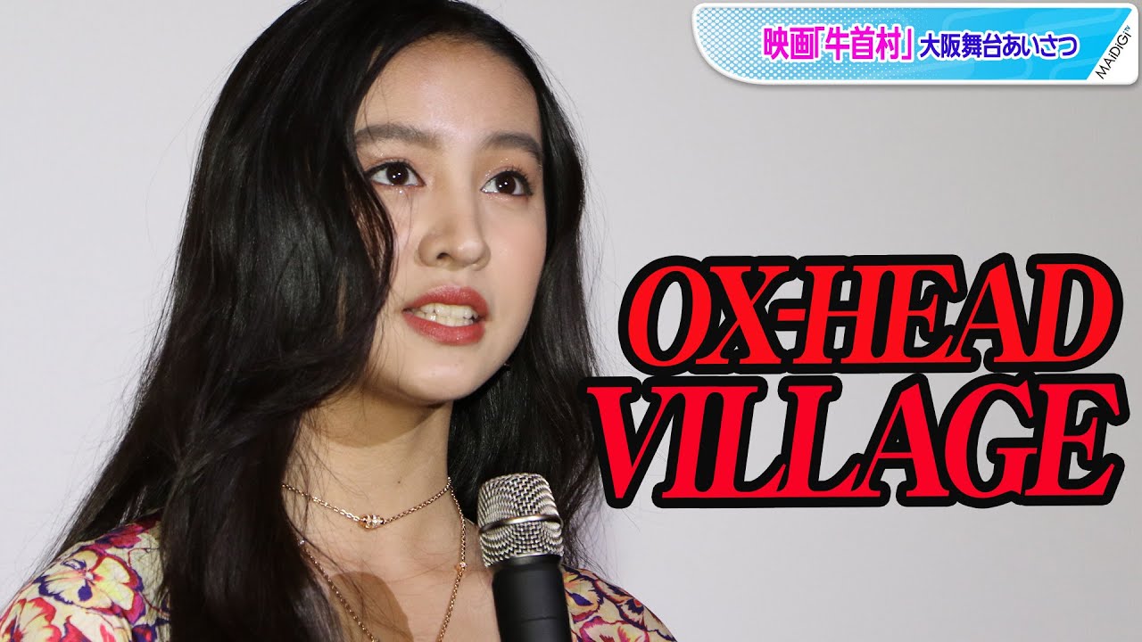 Koki 流ちょうな英語で英題発表 女優デビュー作 牛首村 が国際映画祭に出品へ Youtube Koki 流ちょうな英語で英題発表 女優デビュー作 牛首村 が国際映画祭に出品へ Youtube