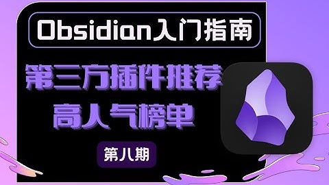 「Obsidian入門教程」第三方插件推薦 高人氣榜單|Obsidian third-party popular plugins recommended