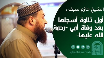سورة الملك كاملة || الشيخ حازم سيف || روائع التلاوات