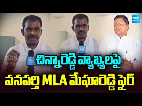 చిన్నారెడ్డి వ్యాఖ్యలపై వనపర్తి MLA మేఘారెడ్డి ఫైర్ | MLA Megha Reddy Vs Chinna Reddy | Sakshi TV - SAKSHITV