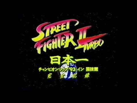 ストリートファイター2ターボ チャンピオンシップ'93 IN 国技館(デジタル)/StreetFighter2Turbo  Championship'93 in Kokugikan(Digital)