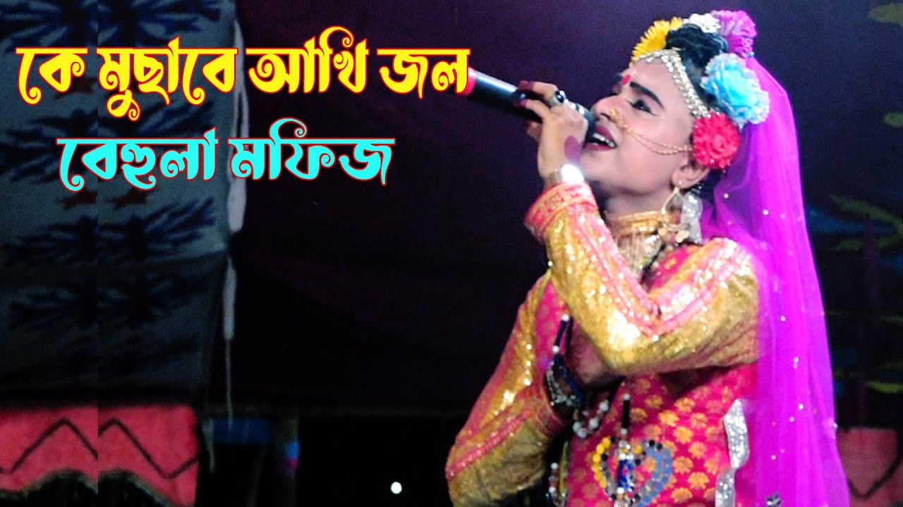 মফিজের কাঁদিতে কাঁদিতে জনম যাইবে কে মুছাবে আখি জলরে দেশবাশী | Behula Mofiz