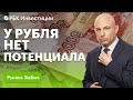 Прогноз по рублю, перспективы акций Совкомбанка и Сбера, редомициляция «квазироссийских» компаний