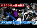 【燃料添加剤検証】激汚れのオイルからドロドロが出るって本当？→ ≪AZ FCR 062 PREMIUM≫ 5000km走った結果｜エンジンオイルの汚れとフィルターの異物を徹底調査