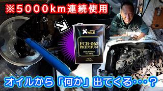 【燃料添加剤検証】激汚れのオイルからドロドロが出るって本当？→ ≪AZ FCR 062 PREMIUM≫ 5000km走った結果｜エンジンオイルの汚れとフィルターの異物を徹底調査