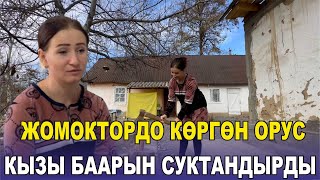 ЖОМОКТОГУДАЙ ЖӨНӨКӨЙ КЫРГЫЗЧА СҮЙЛӨГӨН ОРУС КЫЗЫ