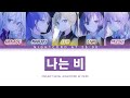 프로세카 25시 나이트 코드에서 나는 비 세카이 Full Ver 한글 가사 プロセカ 私は雨 프로세카 25시 나이트 코드에서 나는 비 세카이 Full Ver 한글 가사 プロセカ 私は雨