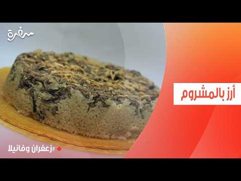أرز بالمشروم | غادة التلي