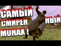 САМЫЙ СМИРЕННЫЙ МОНАХ