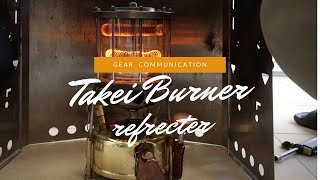 【 Camp Gear Cmmunication 2~Takei Burner ~ refrecter】/武井バーナー反射板/暖かさパワーアップ/UNIFLAME薪グリル（チュートリアル動画あり）