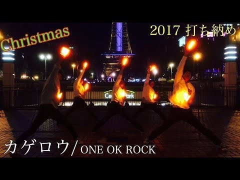 【ヲタ芸】『カゲロウ』センパで2017打ち納め！！