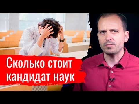 Cколько стоит кандидат наук // Письма