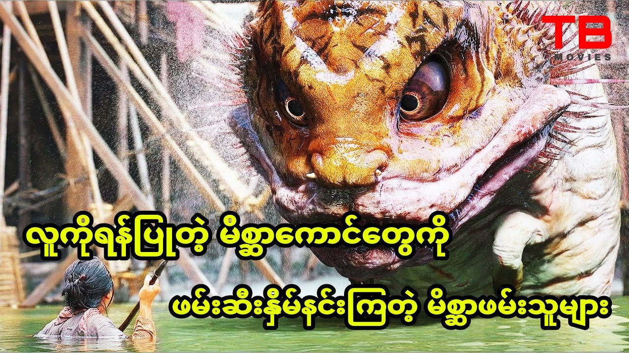 ဆိုးသွမ်းတဲ့မိစ္ဆာ‌ကောင်တွေကို ဖမ်းဆီးနှိမ်နင်းကြတဲ့ မိစ္ဆာဖမ်းသူများ ( Journey To The West 2013 )