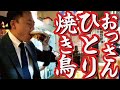 【ひとり焼き鳥】仕事帰りひとり飲み。末喜商店