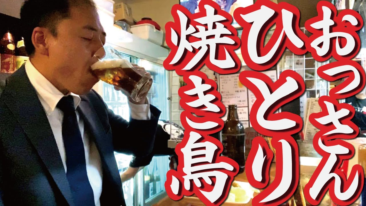 【ひとり焼き鳥】仕事帰りひとり飲み。末喜商店