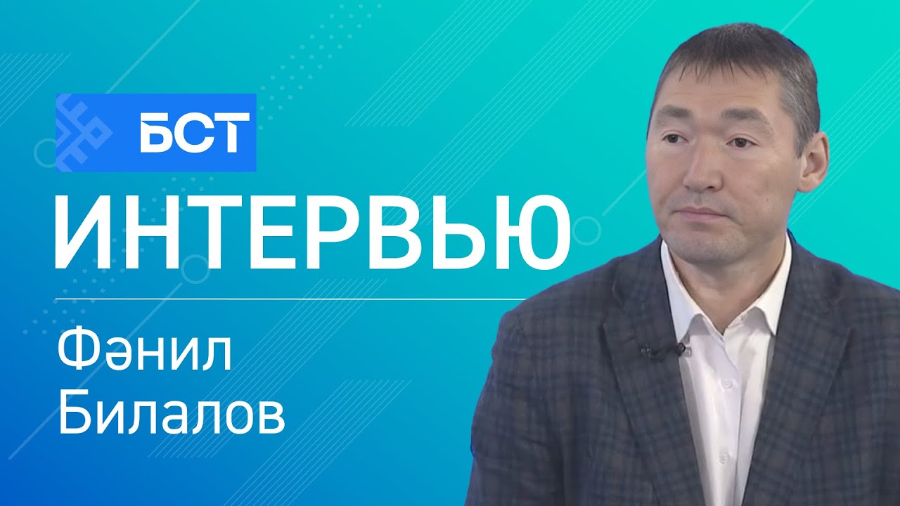 Иң яҡшы диагностикалау алымы. Фәнил Билалов. Интервью