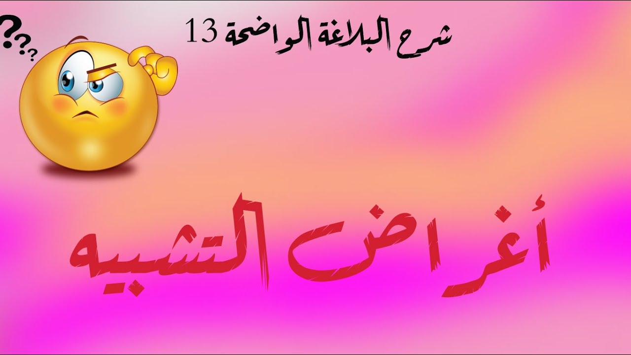 شرح البلاغة الواضحة - الحلقة 13 - أغراض التشبيه