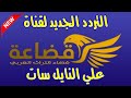تردد قناة قضاعة علي النايل سات 2023 