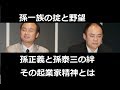 孫一族の知と掟 孫泰三と孫正義の絆 起業家応援 ミスルトゥー Movida Gungho ガンホー Puzzle&Dragons パズドラ プログラマー ヤフージャパン 潜在意識 SVF Masa