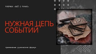 Влияние на события рунами. Руническая магия. Антон Артмид