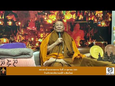 รับฟังหลวงตาม้าบรรยายธรรม   ย้อนหลัง วันที่   24  ตุลาคม  2565