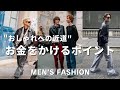 【脱初心者】ファッションでお金をかけるべきアイテム4選!ストリートスナップを見ながら学ぼう|海外ファッション|コスパ服|デートコーデ