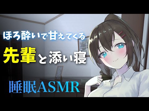 【ASMR】ほろ酔いの先輩彼女が甘えてくる添い寝ボイス【バイノーラル 睡眠導入 男性向け 催眠音声 全肯定 囁き 寝息】