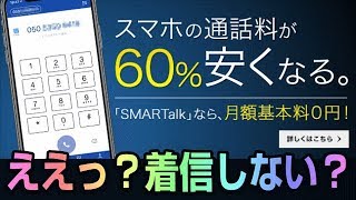 SMARTalk スリープ状態で着信出来るかどうかの検証！