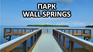 Еще один прекрасный парк у воды / Wall Spring Park