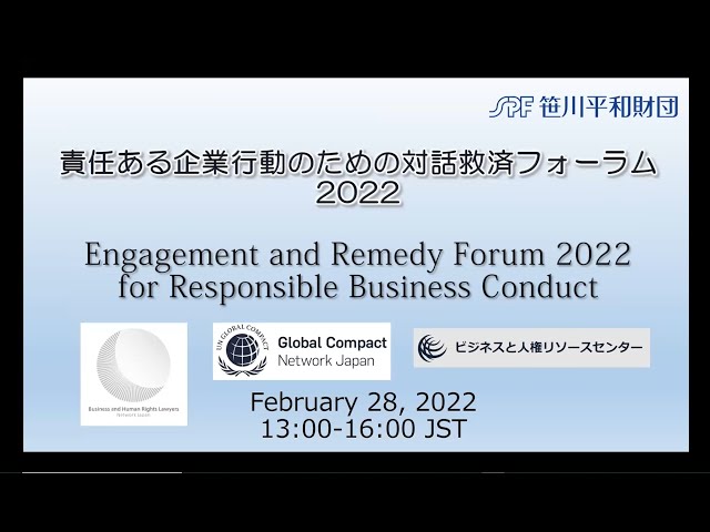 責任ある企業行動のための対話救済フォーラム2022（2022年2月28日）