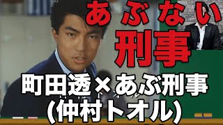 トオル(町田透)にとってのあぶない刑事!!あぶ刑事チャンネルvol.9 仲村トオル