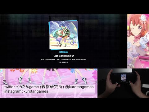 【プロセカ】初音天地開闢神話  normal  All Perfect 【親指勢】【親指研究所】【プロセカAP】【手元動画】【プロセカ道】