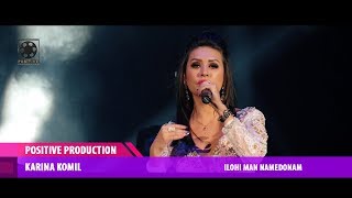 Karina Komil - Ilohi man namedonam | Карина Комил - Илохи ман намедонам