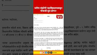 Manisha Mandhare | मनीषा मांढरेंची महाविद्यालयाकडून चौकशी सुरू होणार | Neet Scam