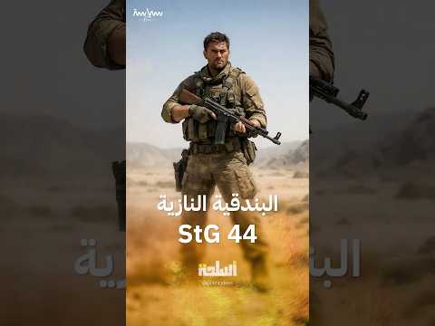 البندقية النازية StG 44 