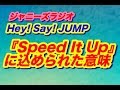Hey! Say! JUMP!有岡君&amp;高木君「『Speed It Up』 の歌詞ある言葉の意味は!?★ジャニーズラジオ★
